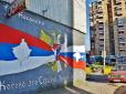 Ще одна ціль Кремля: Росія провокує нову війну на Балканах між Сербією та Косовом - аналітик