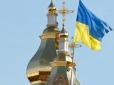 Дайте скрепам корвалолу: У Константинополі опублікували докази незалежності УПЦ від Росії