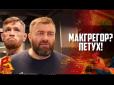 Образив Конора: Фанату ''ДНР'' Пореченкову знову перепало 